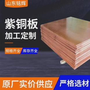 紫铜板高铜板红铜板c1100高导热耐腐蚀铜垫片高纯阴极铜电解导电