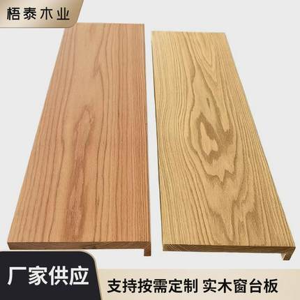 简约家装窗台板实木大板桌面板窗台板踏步可飘窗台板电脑桌板定制