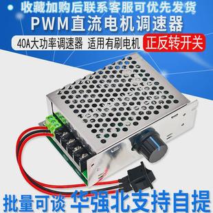 pwm转12v24v36v40a大功率调速开关倒顺开关正反直流电机调速器