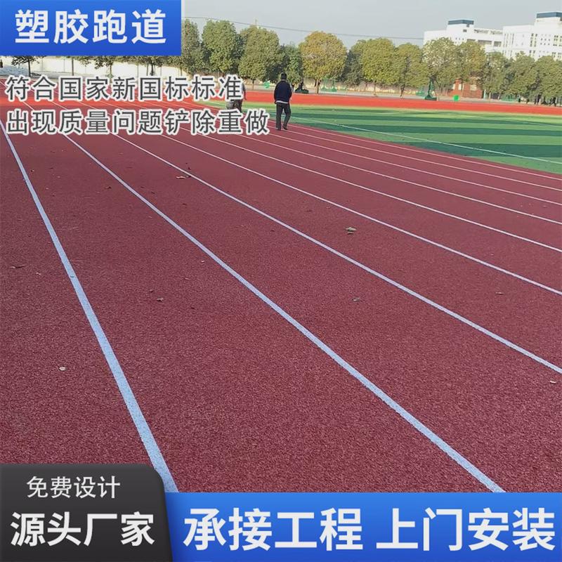 塑胶跑道包工包料塑胶跑道EPDM颗粒仿真草坪硅PU篮球场塑胶跑道