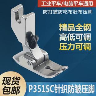 P351SC针织防皱压脚防打皱打折缩折压脚防吃布赶布压脚缝纫机配件
