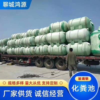 玻璃钢化粪池缠绕化粪池污水处理雨水收集池农村地埋式隔油池鸿源