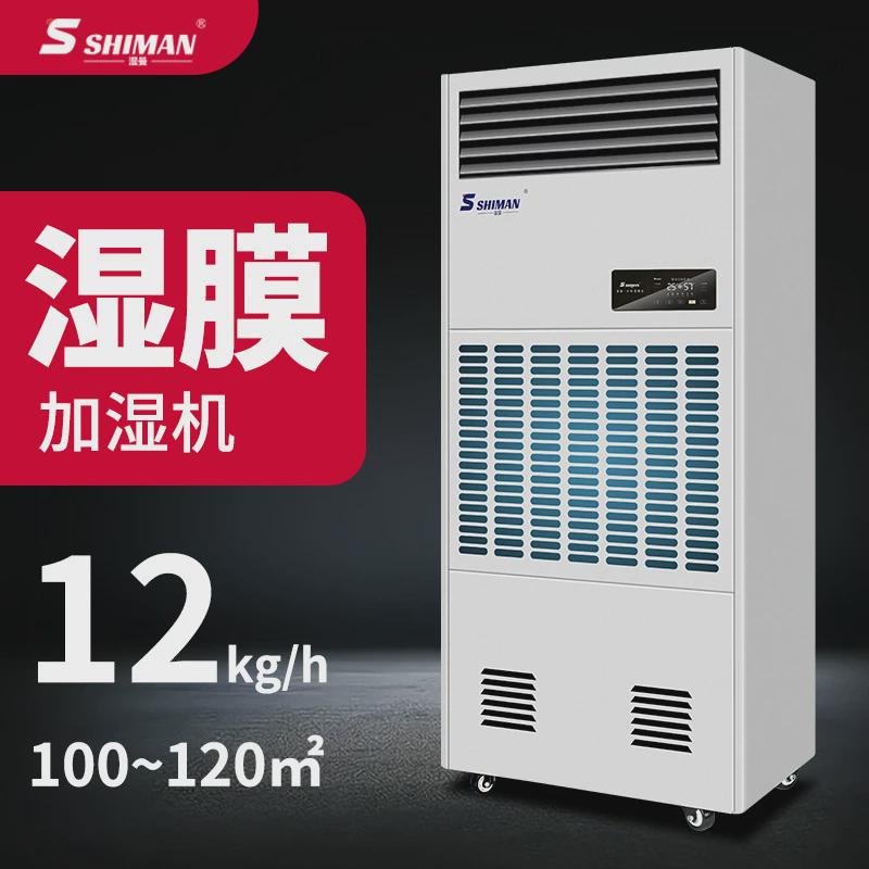 湿曼湿膜工业加湿器工厂仓库电子车间机房实验室无雾加湿机