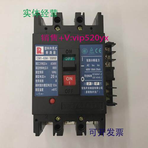现货供应CM1-63M/332023P20A带辅助常熟开关厂空气塑壳式断路器