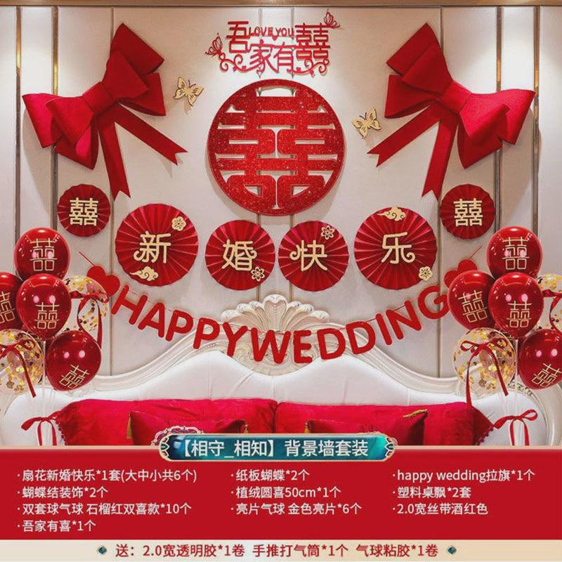 中式婚房布置套装结婚卧室装饰婚庆室内婚礼用品床头拉花喜字花红