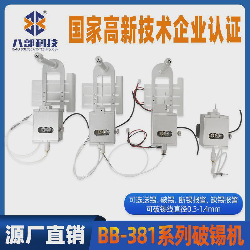八部定制破锡送一体机锡机精密出锡盒设备bb-381自动送锡器破锡机