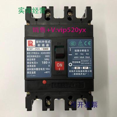 现货供应CM1-250L/33003P180A常熟开关厂空气开关塑壳式断路器