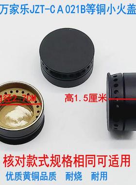 燃气灶配件适用于万家乐JZT-CA021Ｂ KA032B铜小火盖 小火芯 中心