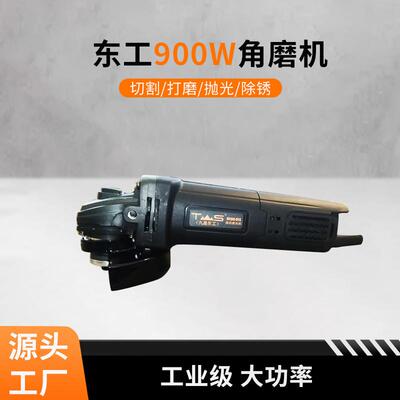 东工工业级大功率角磨机抛光机家用磨光机交流角磨电动工具