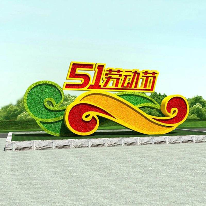 大型仿真绿雕工艺品五一劳动节节庆装饰景观户外园林花坛景观园艺