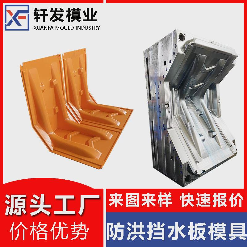 防洪挡水板模具L形ABS防汛挡水板黄岩大型注塑模具制造塑料阻水板