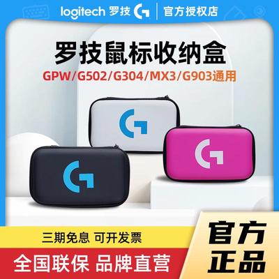 罗技鼠标收纳盒GPW狗屁王一代/二代/G903/G502便携专用鼠标收纳包