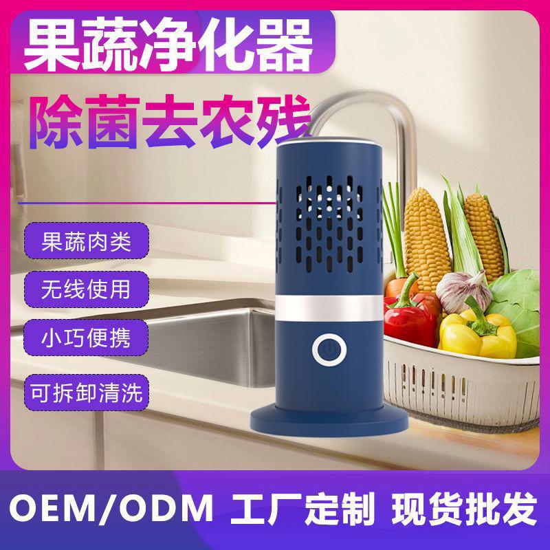 便携果蔬净化器家用食材消毒杀菌去农残洗菜机电动无线水果清洗机