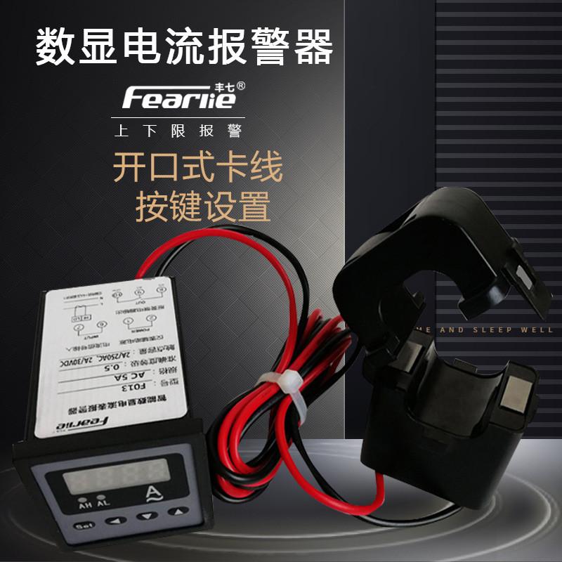 丰七牌f013交流感应数显电流表智能联动开关开口互感器上下限报警
