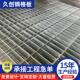热镀锌钢梯踏步板光伏走道板电厂平台钢格栅齿形防滑沟盖板钢格板