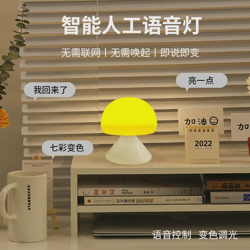 充电小夜灯语音usb智能声控护眼台灯led七彩变色蘑菇语音声控灯