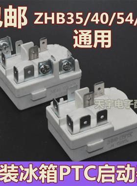 原装奥马冰箱压缩机PTC启动器ZHB35/40/54/60通用过载保护继电器