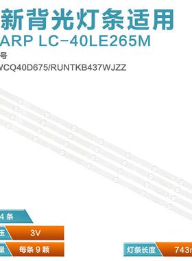 适用SHARP LC-40LE265M 电视背光灯条A-HWCQ40D675 RUNTKB437WJZZ