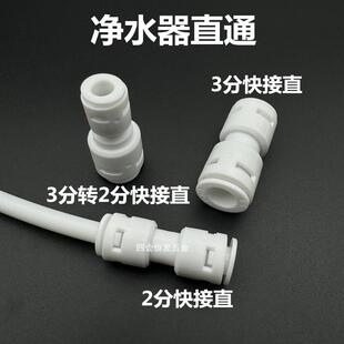 净水器直通接头纯水机异径变径快接免卡扣直通2分3分三分转2分