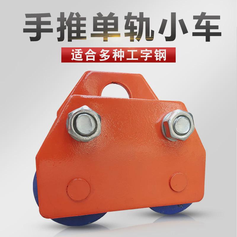 T型手推手拉跑车工字钢滑车1吨2吨手拉葫芦桃型单轨梯形手推跑车