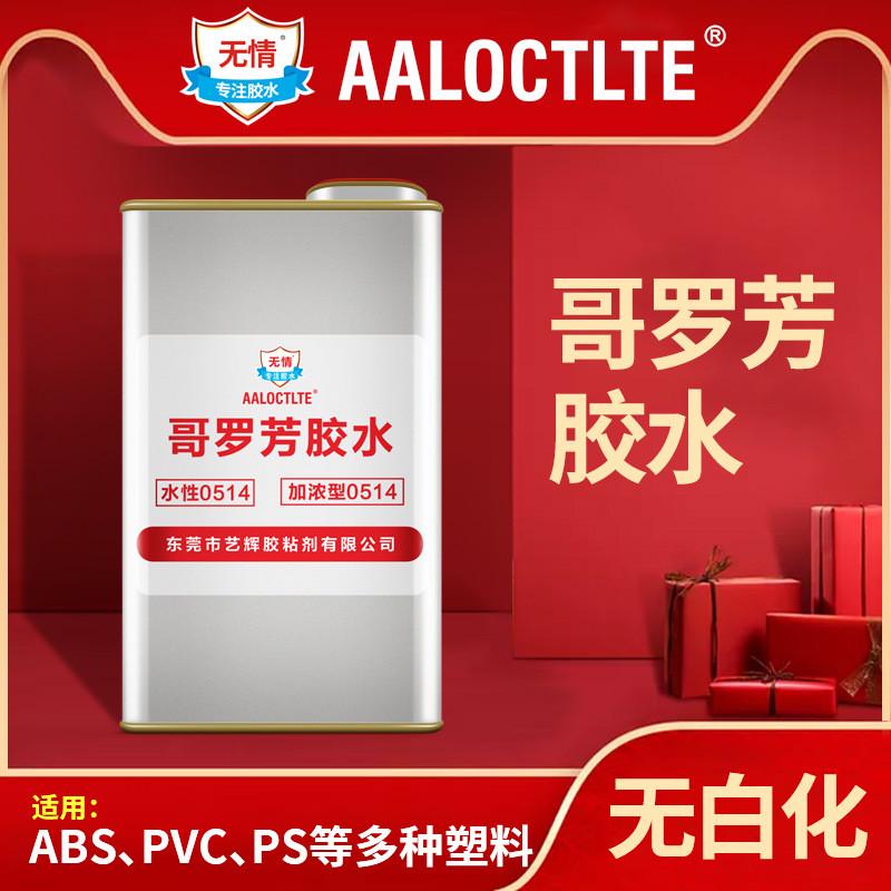 哥罗方MEK透明PVC有机玻璃ABS硬塑料高粘度0514亚克力PMMA胶水