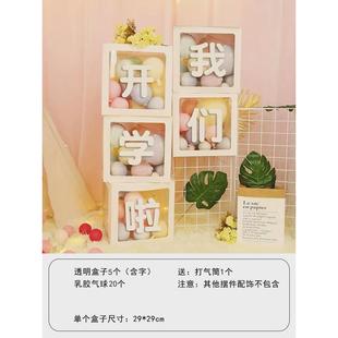 教室气球盒子装饰学校幼儿园开学典礼布置班级活动装扮背景墙摆件