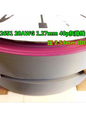 2651红边灰排线7股0.1铜丝1.27间距265128awg排线fc扁平线10-64p