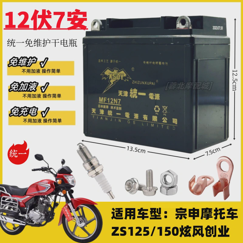 宗申ZS125/150创业炫风男士摩托车免维护蓄电池12V7A统一干电瓶