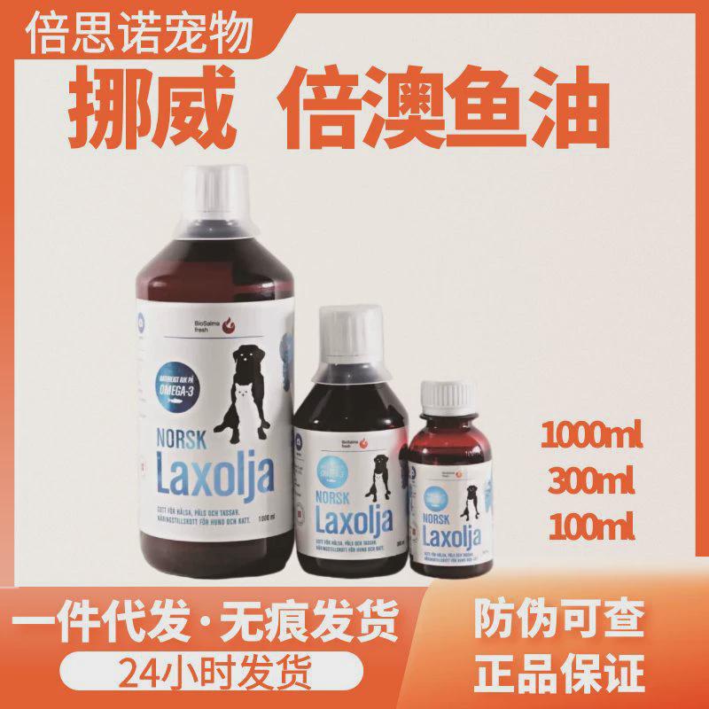 挪威biosalma倍澳鱼油三文鱼狗狗犬用美毛护肤猫咪宠物改善掉