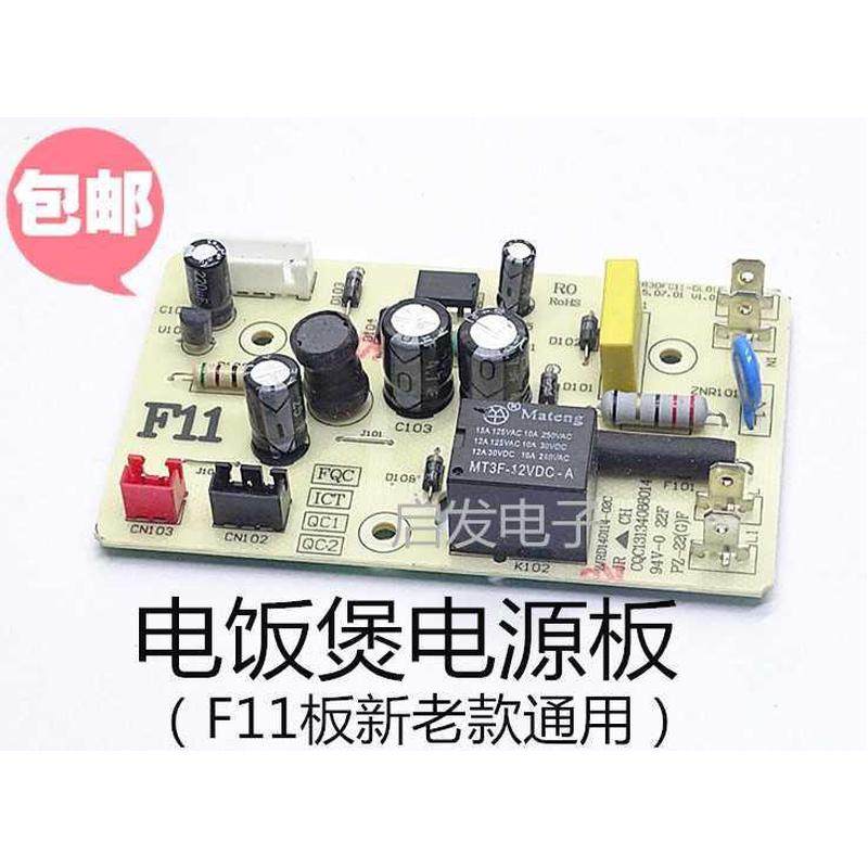 通用智能电饭煲电源板F11 电饭锅电脑主控板电路板配件包邮