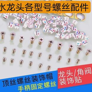 水龙头螺丝配件维修固定配件各型号通用角阀菜盆龙头固定螺丝配件