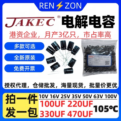 JAKEC直插电解电容16V25V35V50V63V100V 100UF 220UF 330UF 470UF