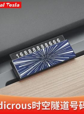隐藏式Ludicrous时空隧道号码牌plaid临时停车挪车牌车载摆件配件