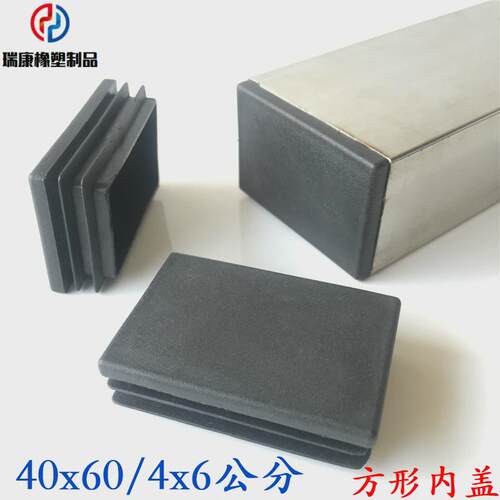 40*60/4x6公分方管堵头不锈钢塑料桌子盖帽腿内塞矩形管防滑脚垫