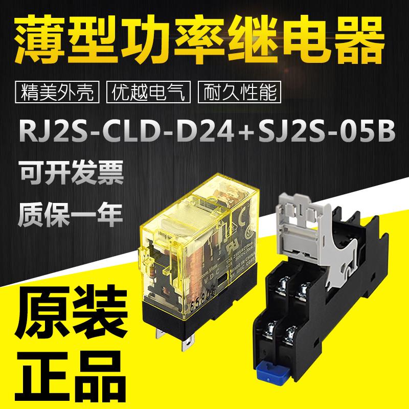 全新原装RJ2S-CLD-D24+SJ2S-05B薄型功率继电器/继电器插座可咨询