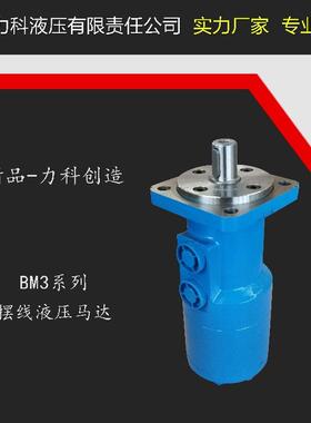 摆线液压马达BMP油马达OMP力科BMR/BM3-100/160/200/250/315/400