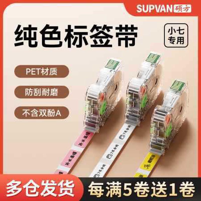 硕方小七标签打印机色带9/12/14mm白底黑字标签带标签机碳带强粘