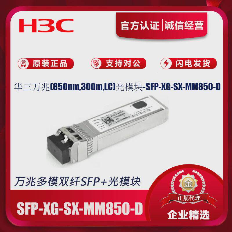 H3C华三SFP-XG-SX-MM850-D/E/S 万兆多模双纤LC接口10G万兆光模块