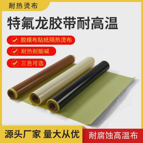 铁氟龙胶带高温布隔热布厂家机防粘布绝缘特铁氟龙耐高温胶布封口
