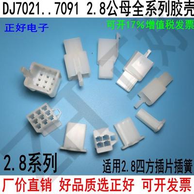 2.8胶壳DJ7021A-2.8-11/21接插件车用公母PP尼龙V0阻燃连接器胶壳
