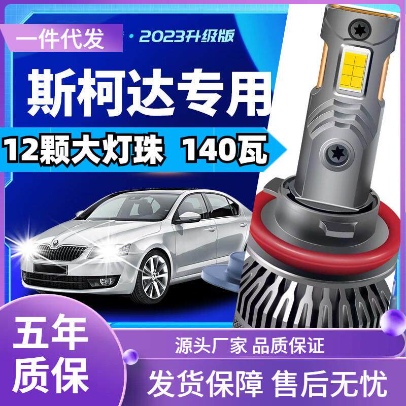 车型适用斯柯达昕锐昕动昊锐晶锐明锐速派速野帝汽车led大灯远近