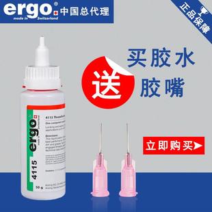 瑞士ergo4115进口厌氧螺纹胶粘剂高强度耐高温锁强于固定272胶水