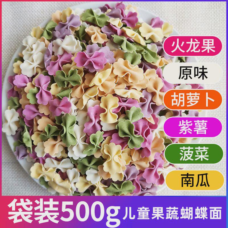 手工果蔬蝴蝶面500g/2斤宝宝非婴幼儿辅食面 面条儿童营养蔬菜面