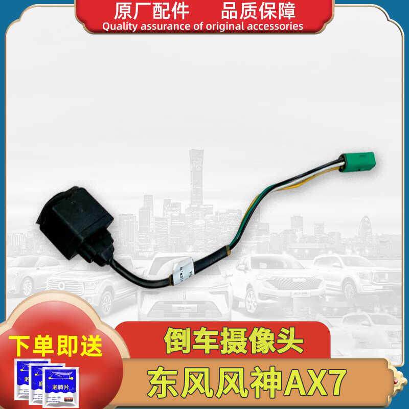 东风风神AX7後视镜前後倒车监视镜头左右後视镜环视摄影像头原厂
