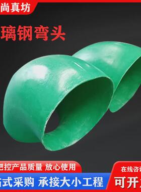 玻璃钢弯头90度45度dn300dn80压力通风排水电缆穿线大口径管件