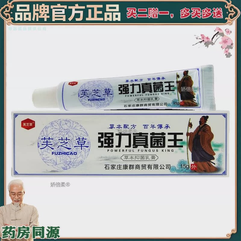 【正品、买2赠1】芙芝草强力真菌王抑菌乳膏15g 0062