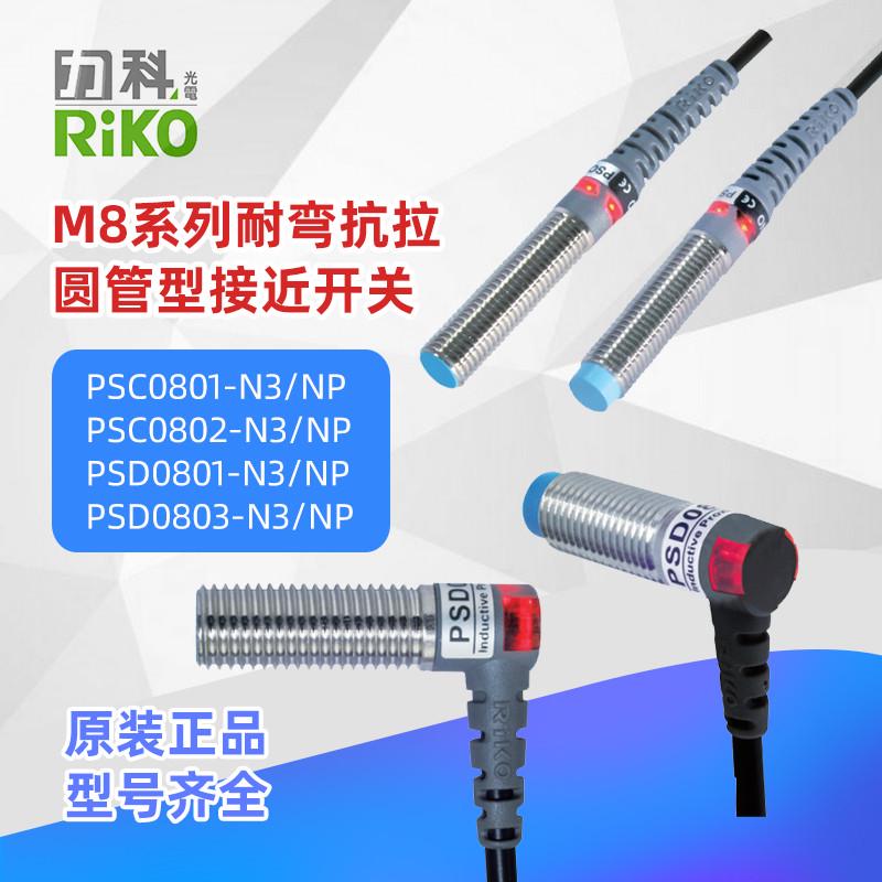 RIKO力科PSD/PSC0801/0802-NP/N3圆管型金属感应传感器M8接近开关
