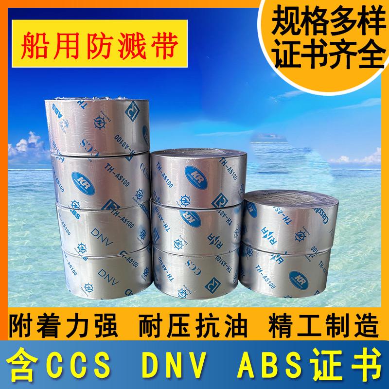 TH-AS100船用防溅带耐高温机舱油管阀门防喷防飞溅胶带 带CCS证书