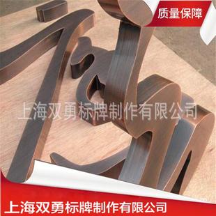 牌拉丝发光字金属仿古展览器材铜字招牌立体摆饰不锈钢广告牌