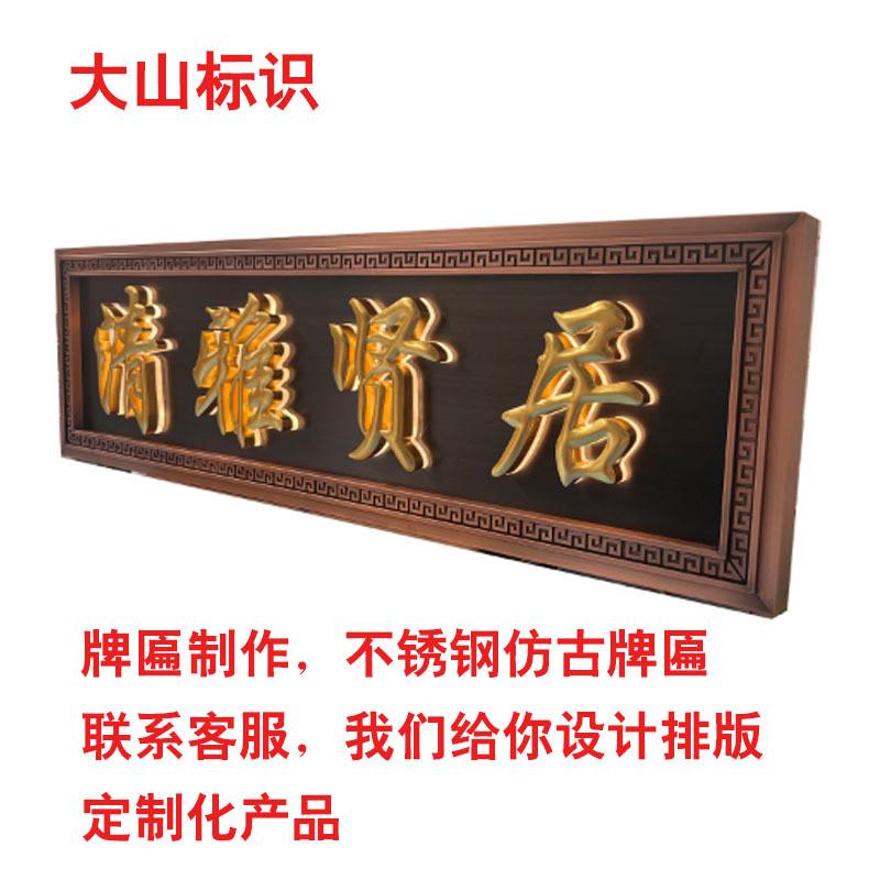 学校不锈钢制作牌匾标识设计烤漆门头小区别墅地产发光牌匾仿古